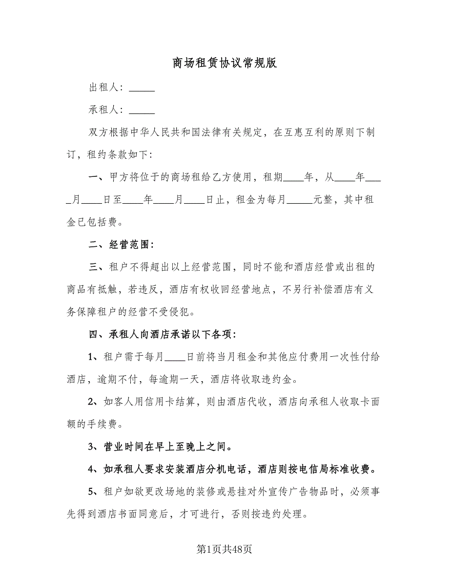 商场租赁协议常规版（9篇）_第1页