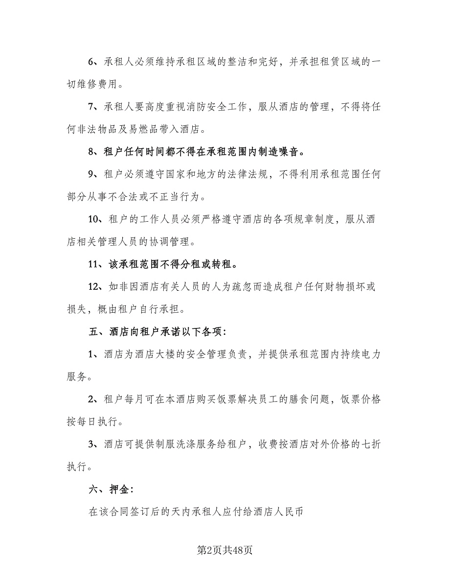 商场租赁协议常规版（9篇）_第2页