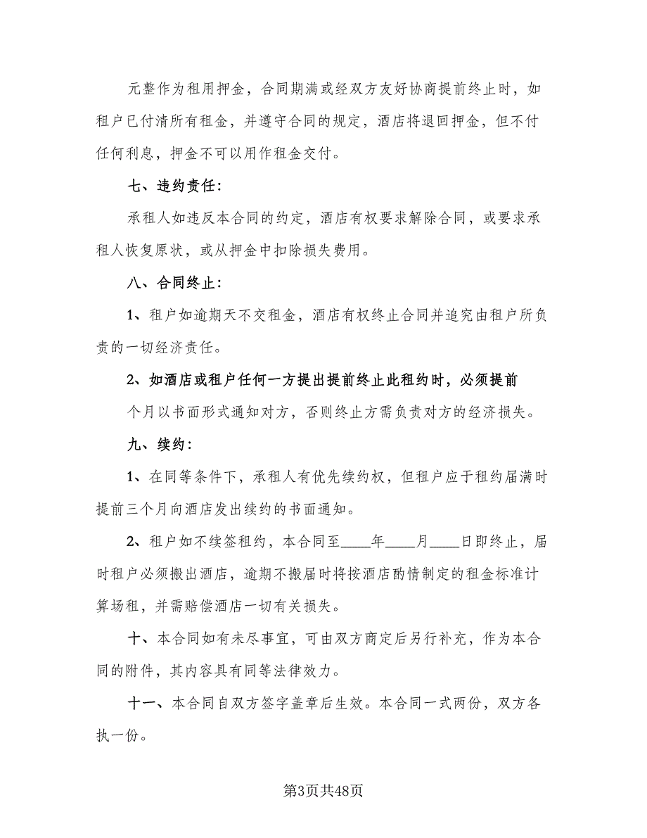 商场租赁协议常规版（9篇）_第3页