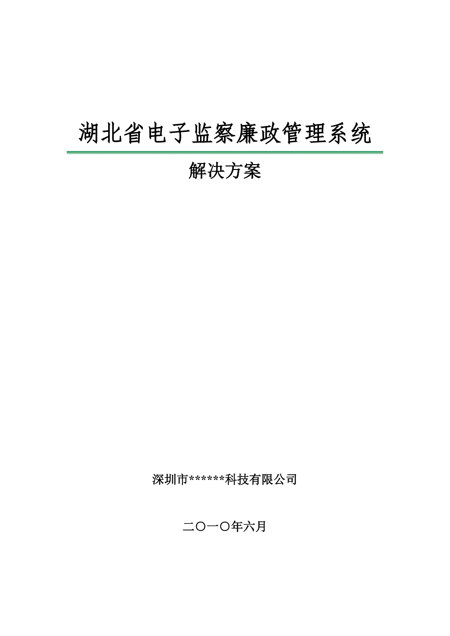 监察廉政管理系统解决方案(最终).doc_第1页