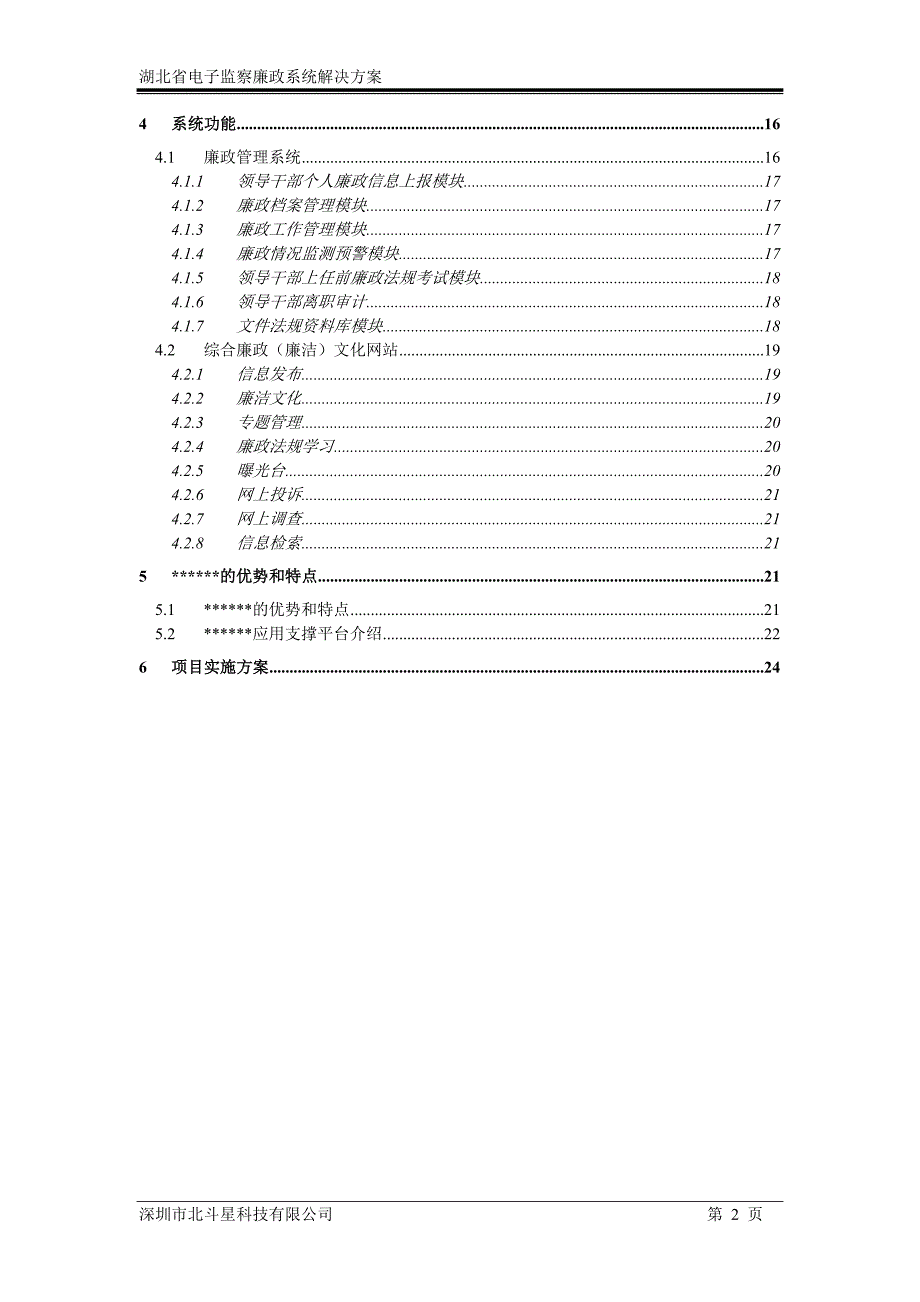 监察廉政管理系统解决方案(最终).doc_第3页