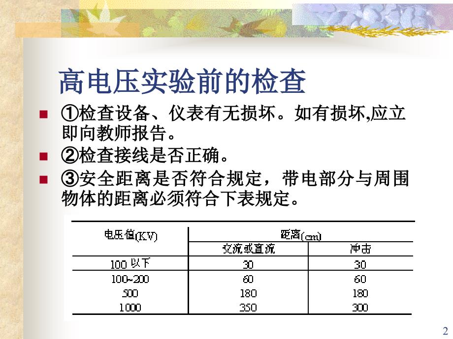 绝缘预防性实验_第2页