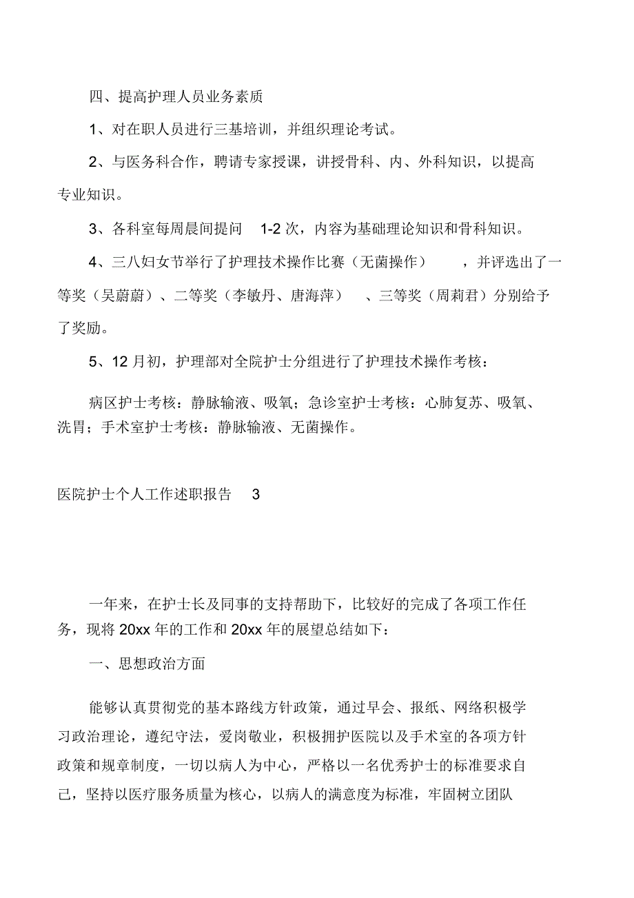 医院护士个人工作述职报告_2_第4页