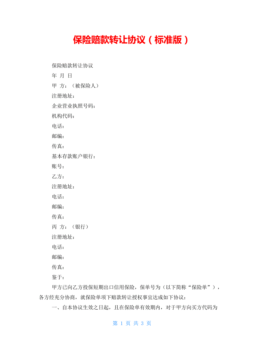 保险赔款转让协议（标准版）_第1页