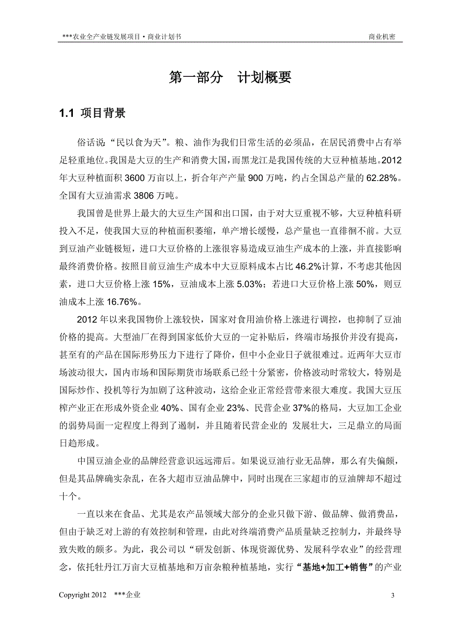 农业全产业链发展项目商业计划书_第4页