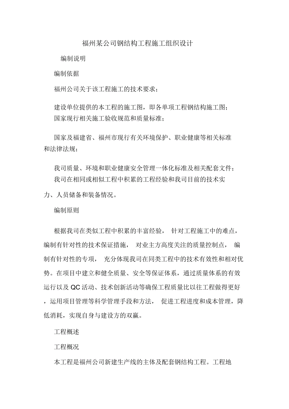 福州某公司钢结构工程施工组织设计_第1页