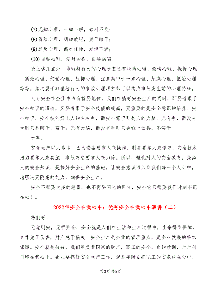 2022年安全在我心中：优秀安全在我心中演讲_第3页