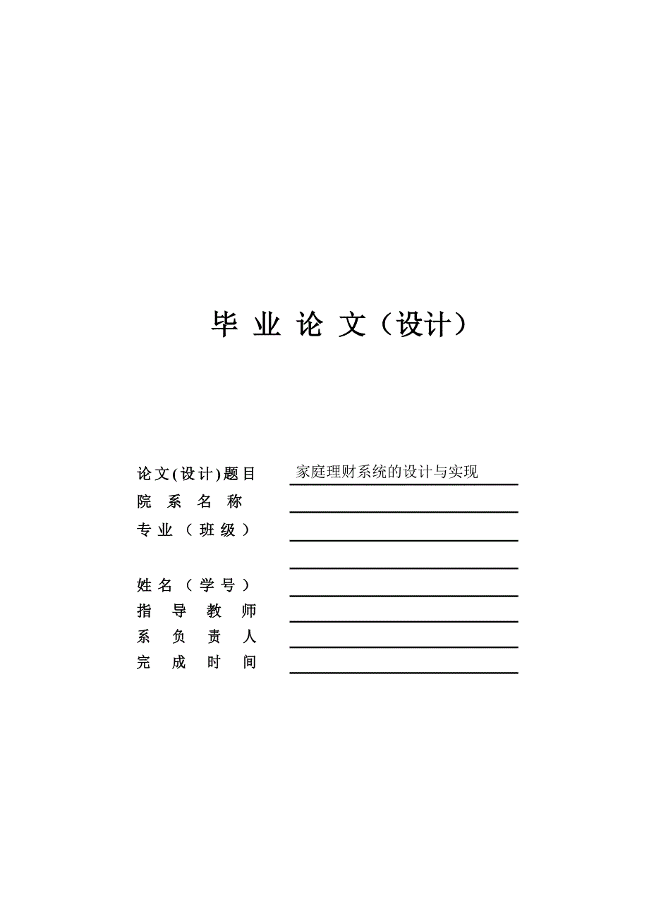 家庭理财系统的设计与实现毕业论文_第1页