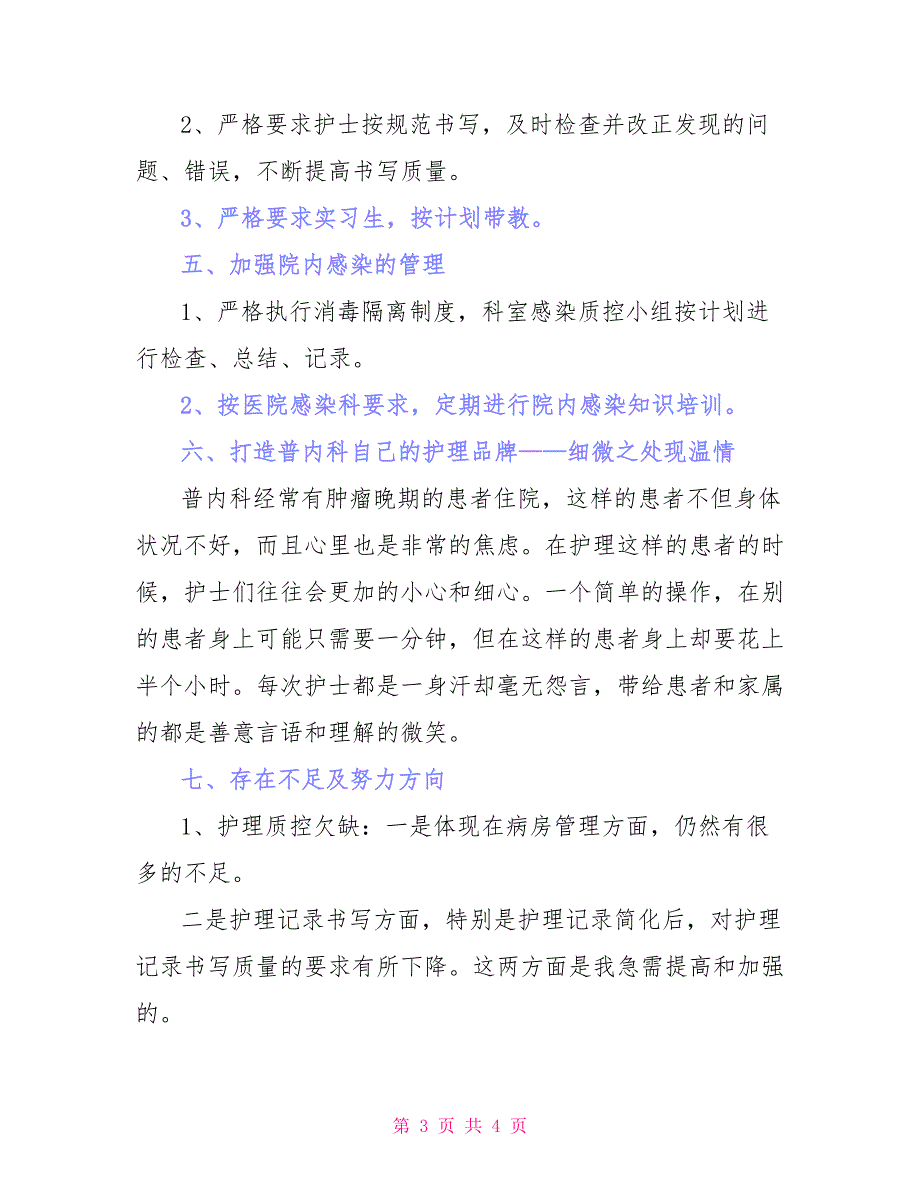 普内科优质护理服务工作总结_第3页