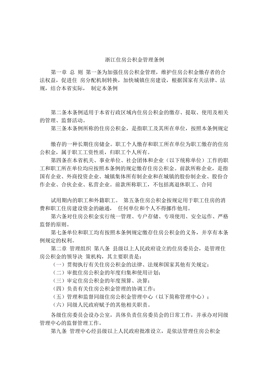 浙江住房公积金管理条例_第1页