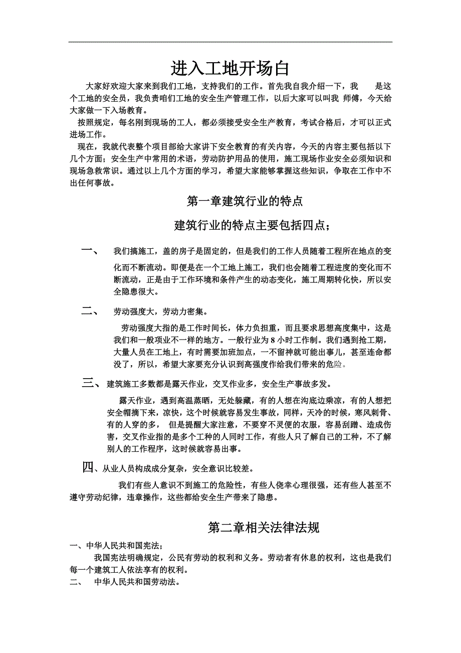 进入工地安全教育开场白.doc_第1页