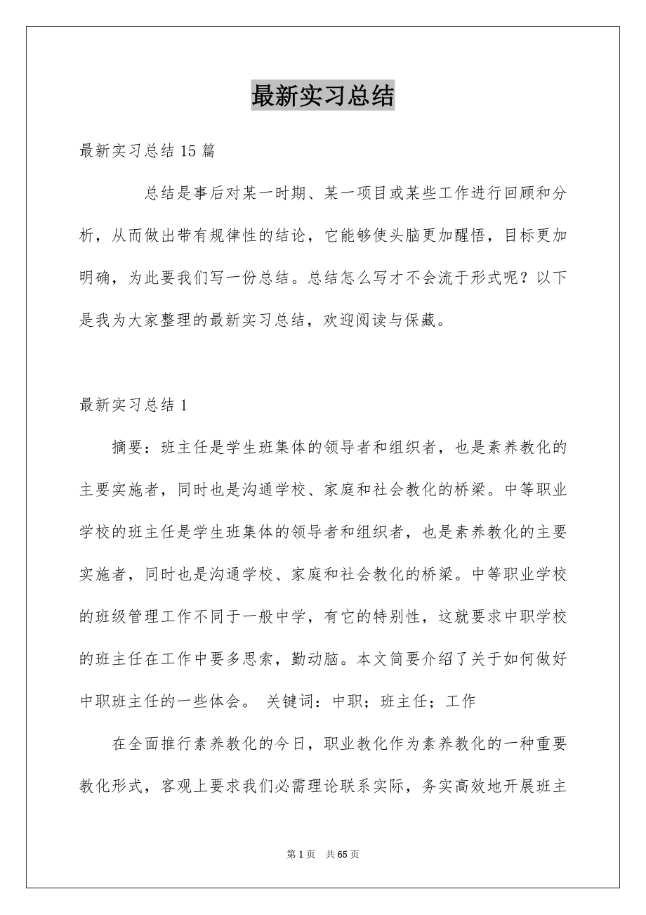 最新实习总结_第1页