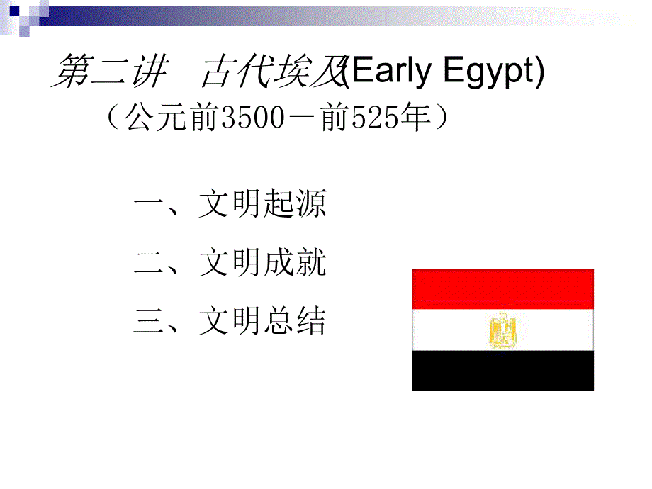 世界文明史浙江大学二古代埃及_第1页