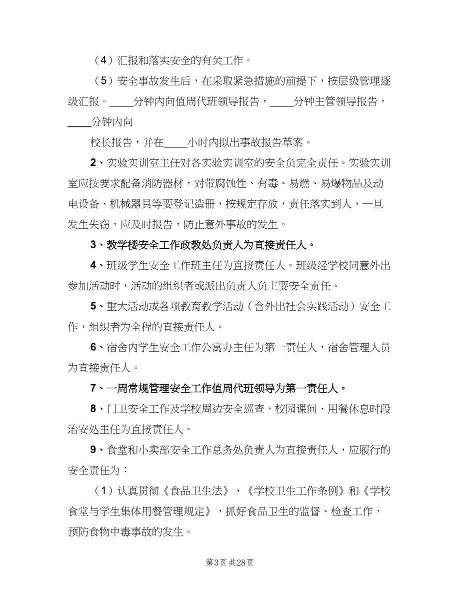 学校安全工作责任追究制度标准模板（6篇）_第3页