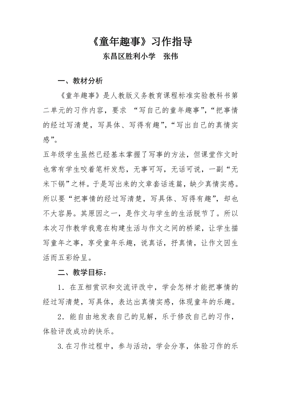 小学语文-线下成果-教学设计-童年趣事-东昌-张伟.doc_第1页