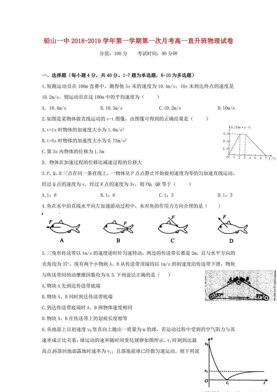 江西省某知名中学高一物理上学期第一次月考试题直升班无答案2_第1页