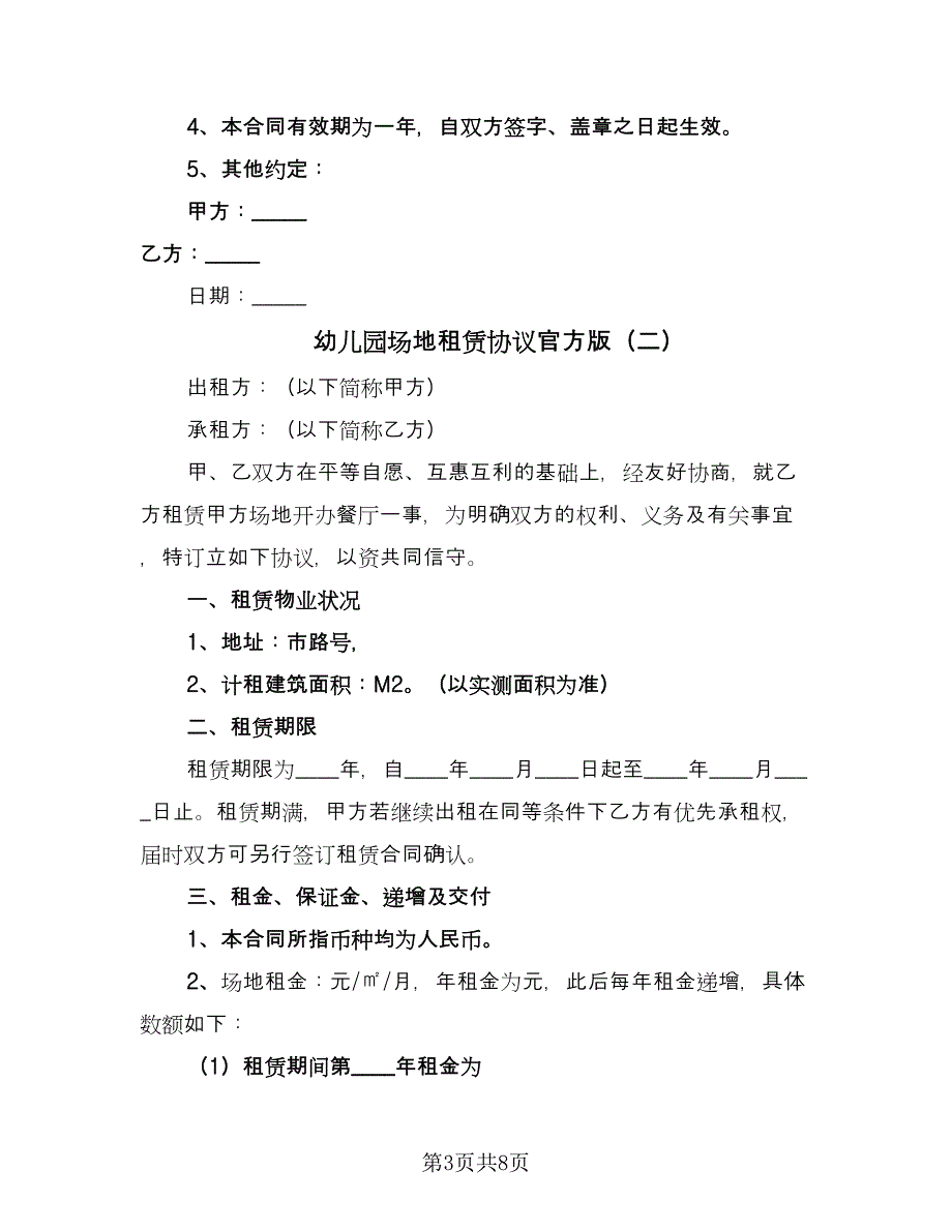 幼儿园场地租赁协议官方版（二篇）.doc_第3页