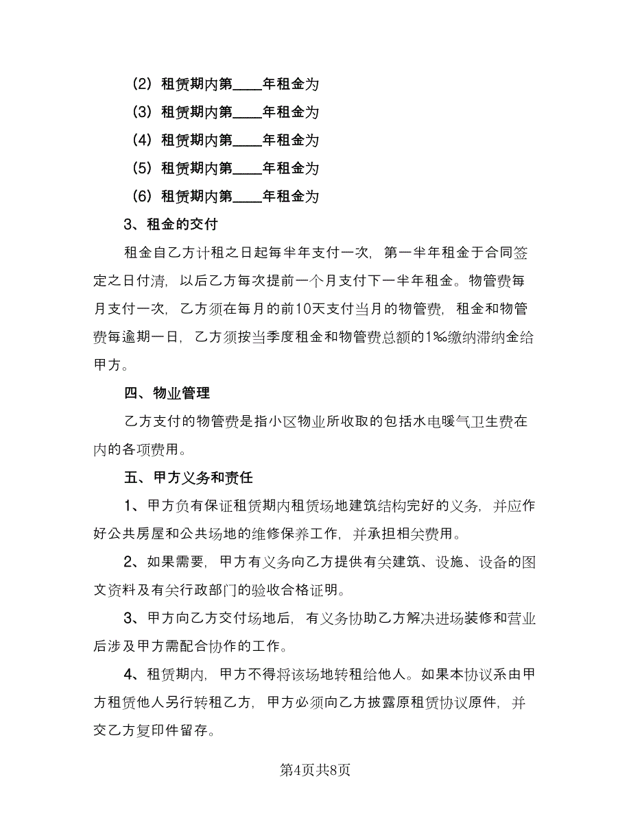 幼儿园场地租赁协议官方版（二篇）.doc_第4页