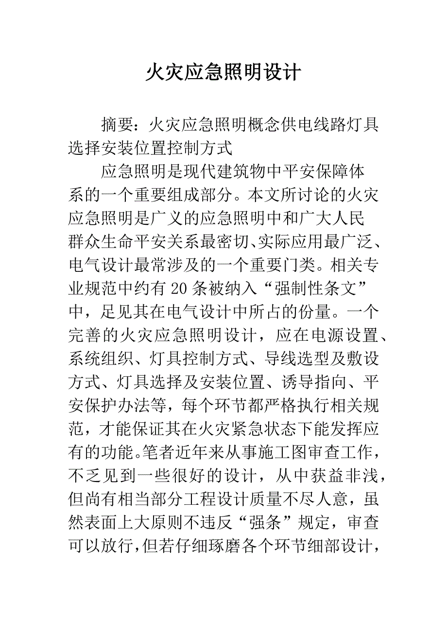 火灾应急照明设计_第1页