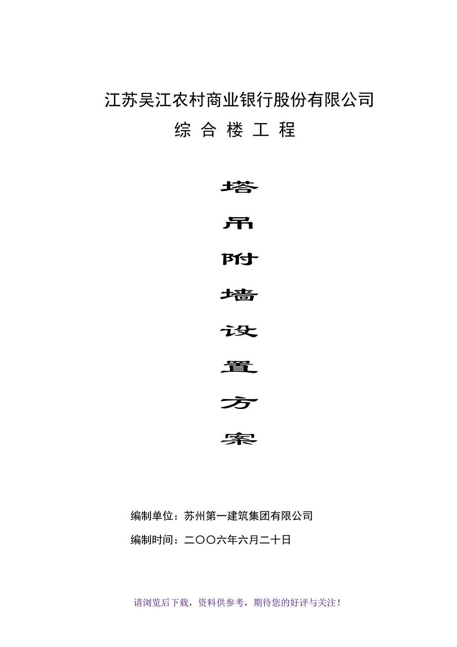 塔吊附墙设置方案_第1页