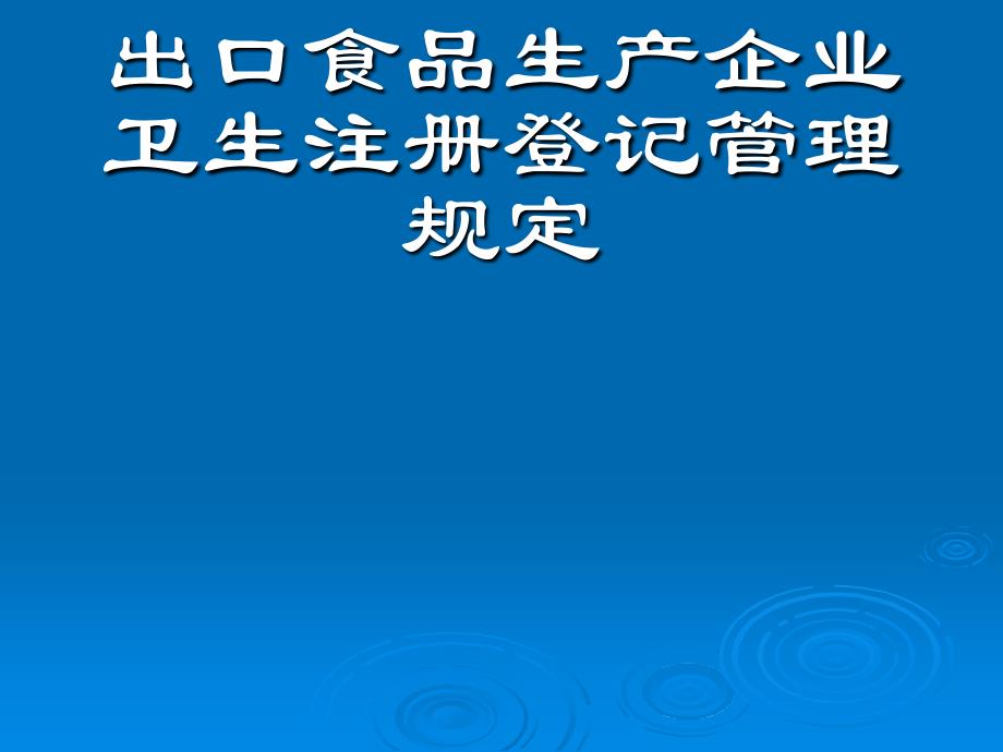 出口食品生产企业卫生注册登记管理规定课件_第1页