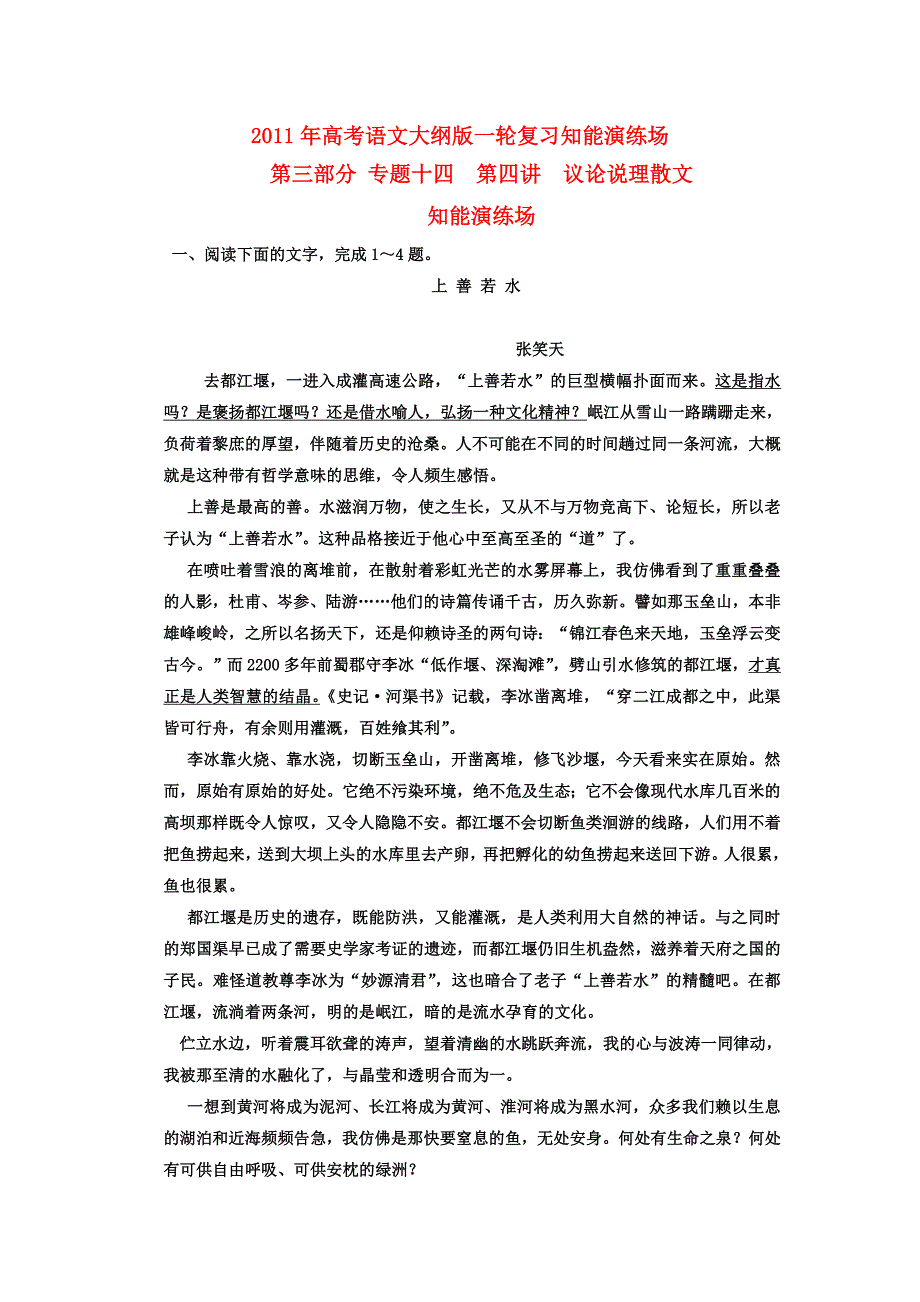 2011年高考语文一轮复习 第三部分 专题十四 第四讲 议论说理散文 知能演练场 大纲人教版_第1页