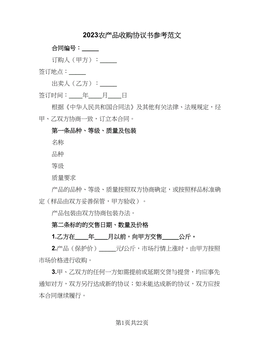 2023农产品收购协议书参考范文（9篇）_第1页