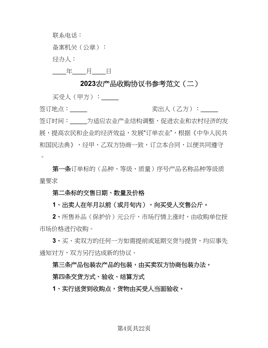 2023农产品收购协议书参考范文（9篇）_第4页