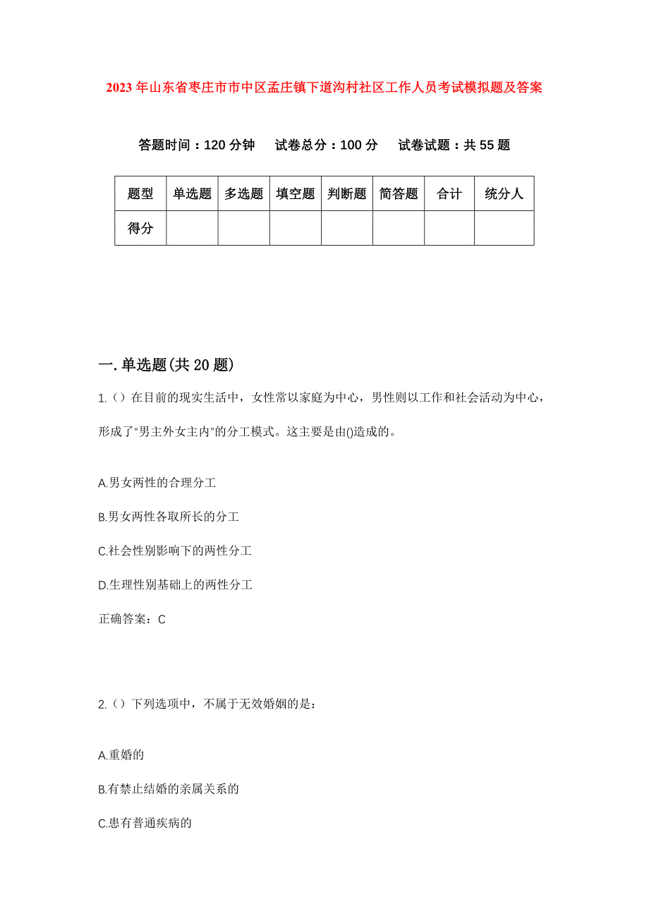 2023年山东省枣庄市市中区孟庄镇下道沟村社区工作人员考试模拟题及答案_第1页