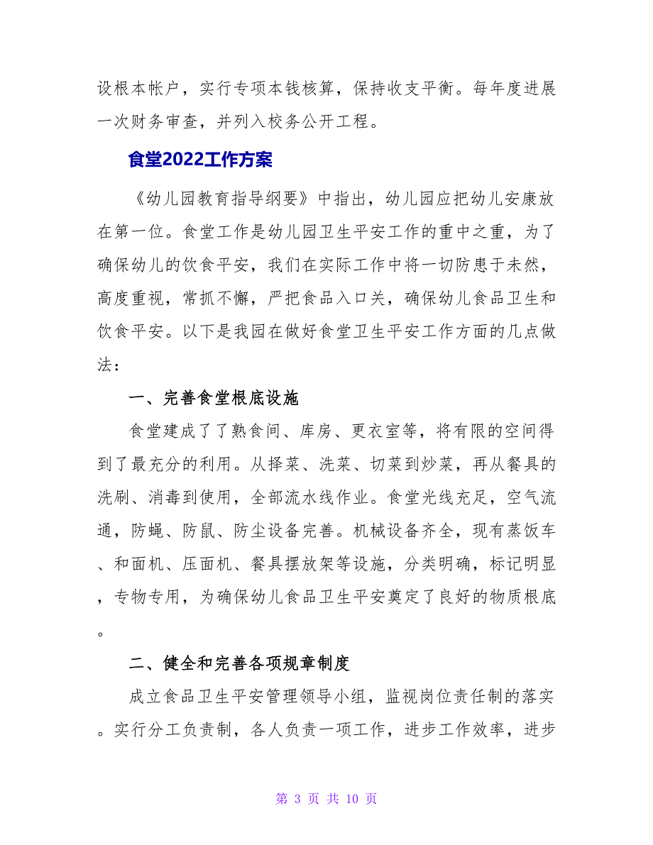 食堂2022工作计划精选三篇_第3页