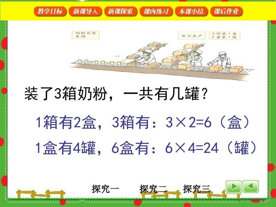 沪教版(五四制)数学三年级上册第一单元《连乘、连除》ppt课件2_第5页