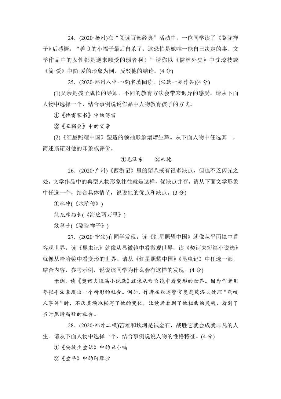 2021中考语文专题复习训练之文学文化常识与名著阅读（含答案共17页）.doc_第5页