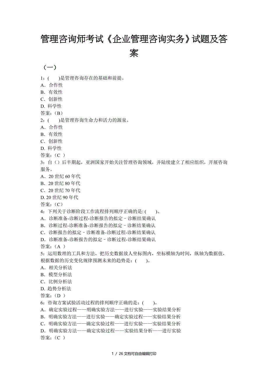 管理咨询师考试企业管理咨询实务试题及答案整理版I_第1页