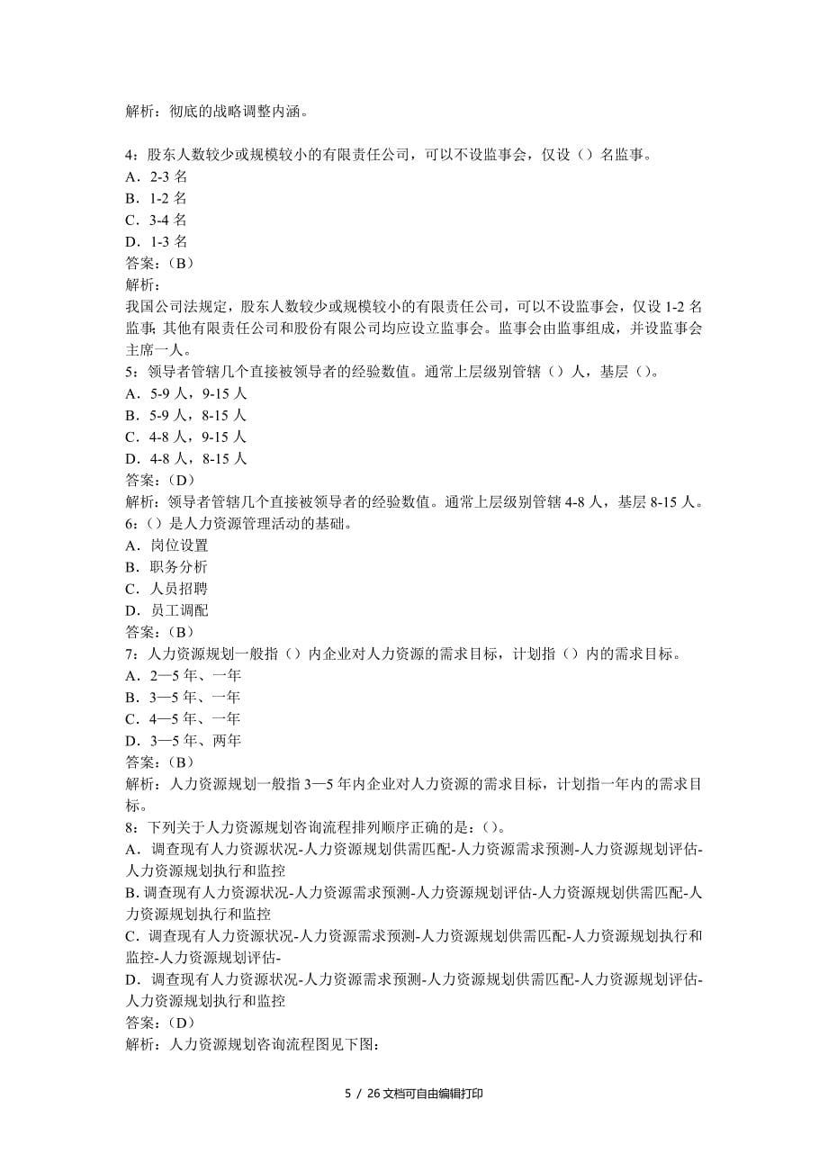 管理咨询师考试企业管理咨询实务试题及答案整理版I_第5页