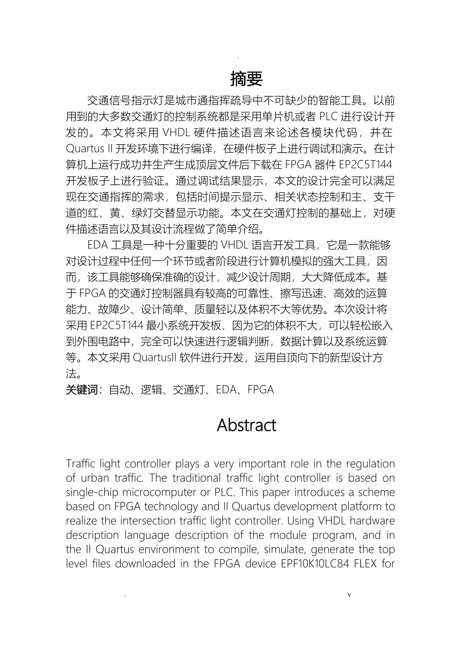 毕业设计论文基于FPGA的交通灯设计_第1页