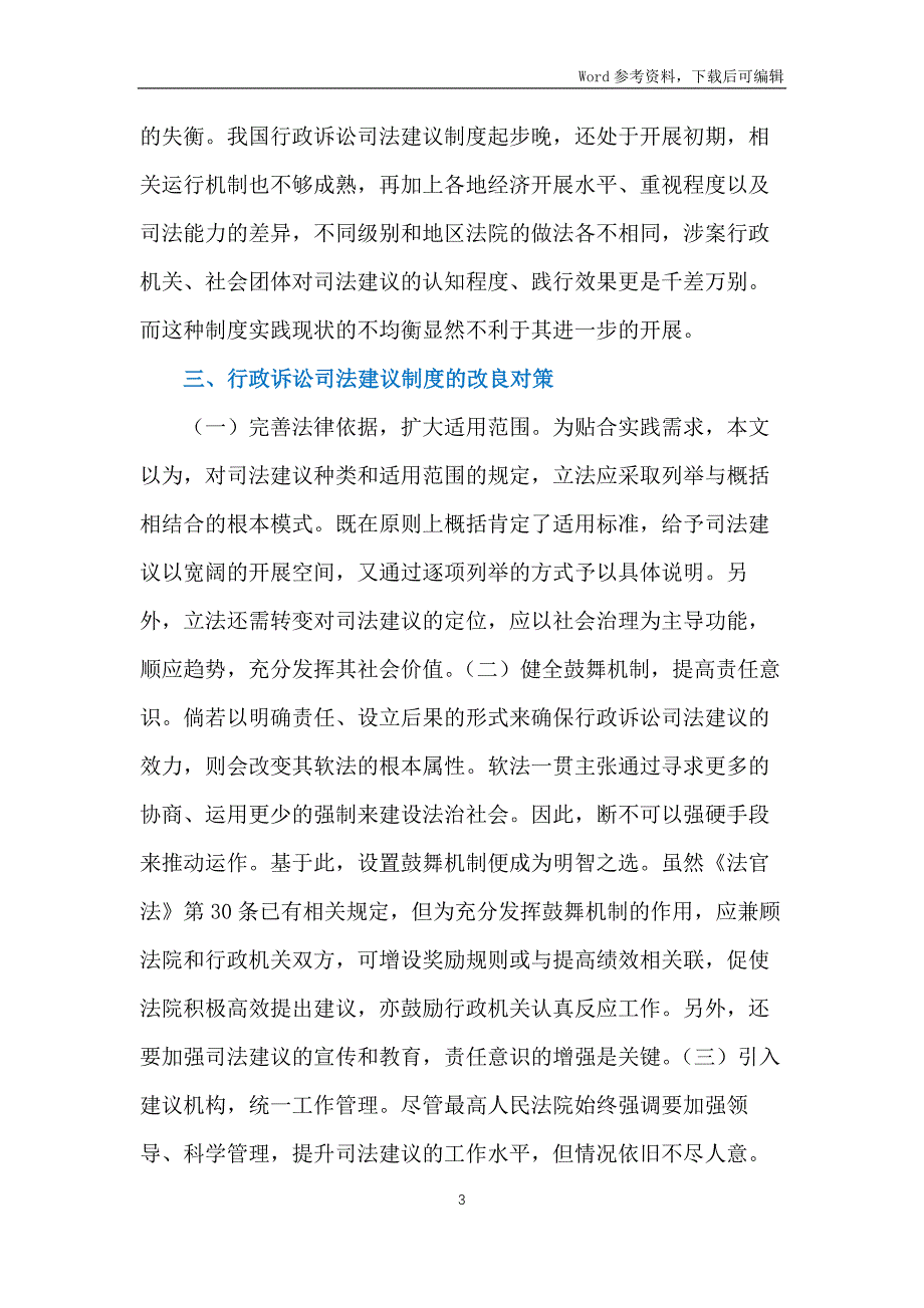 行政诉讼司法建议制度论文_第3页