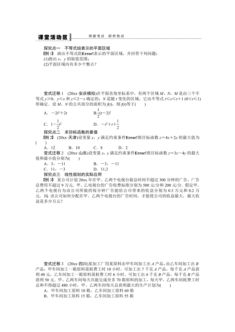 新编高考数学理科一轮【学案35】简单的线性规划问题含答案_第2页