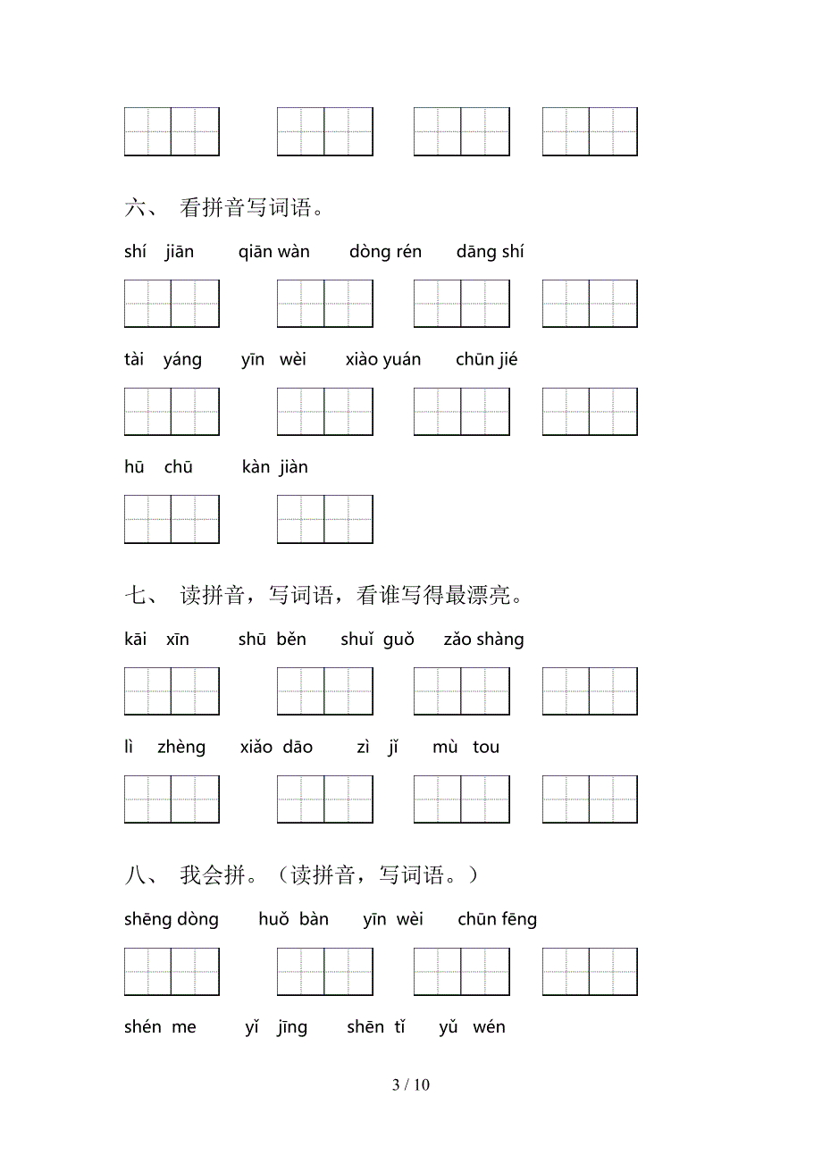 部编一年级下册语文拼写词语考点知识练习_第3页