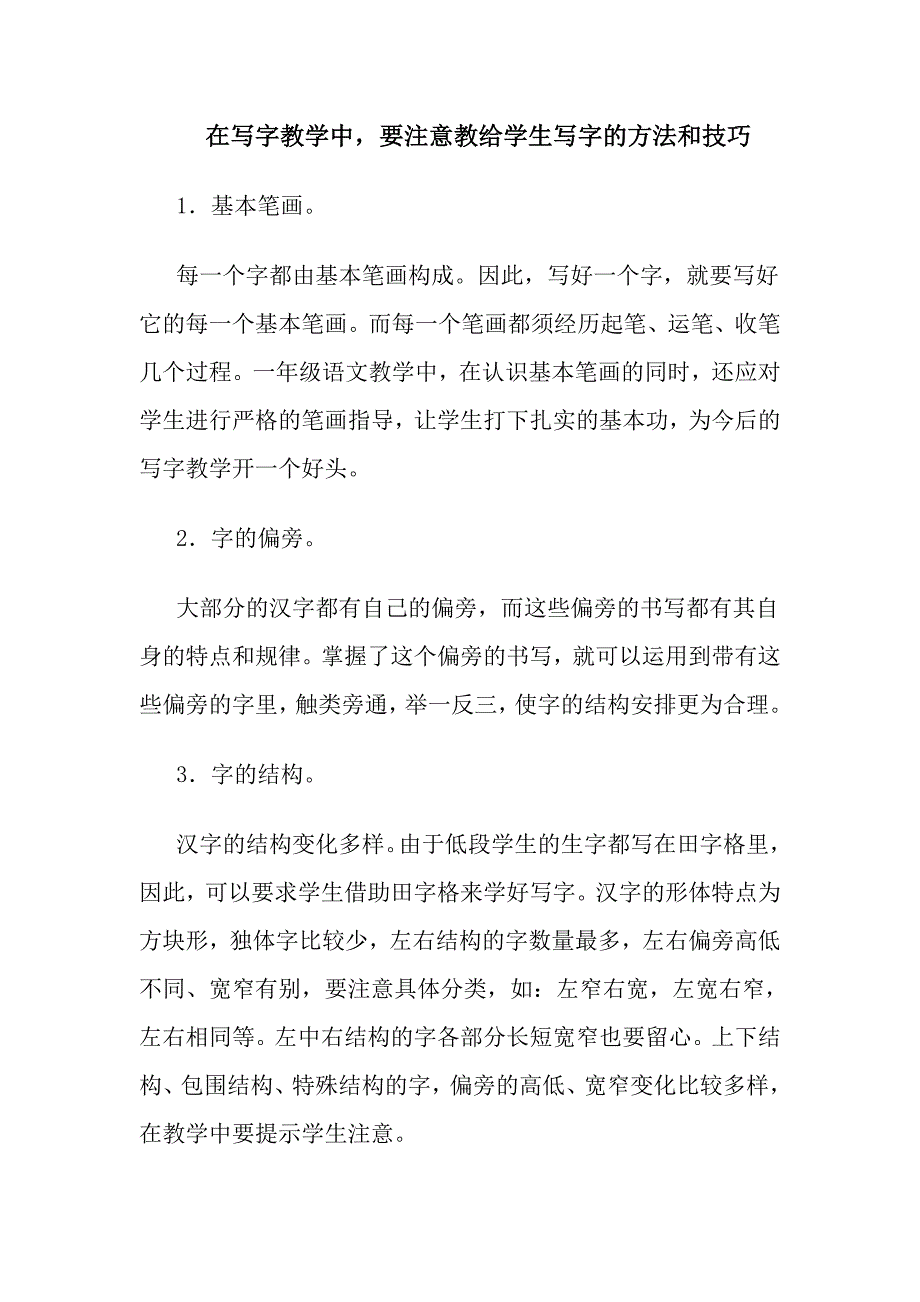 在写字教学中要注意教给学生写字的方法和技巧_第1页