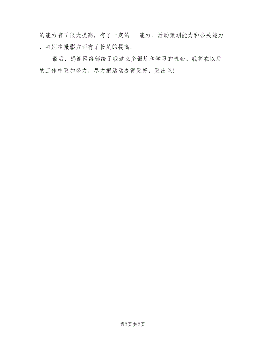 2022年5月学院网络部个人工作总结_第2页