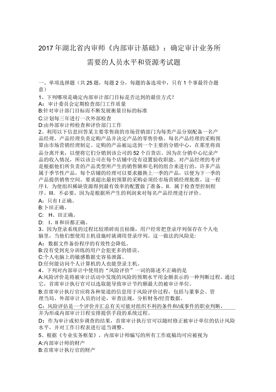 2017年湖北省内审师《内部审计基础》：确定审计业务所需要的人员水平和资源考试题_第1页