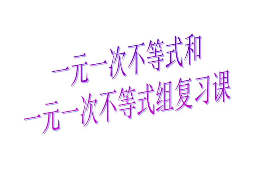 北师大版八上第一单元一元一次不等式和一元一次不等式组复习课完整版ppt课件_第1页