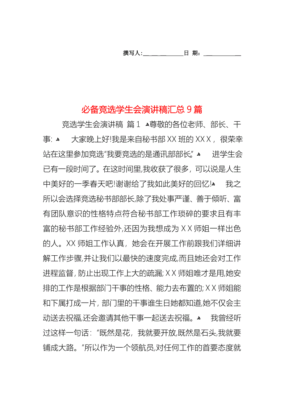 必备竞选学生会演讲稿汇总9篇_第1页