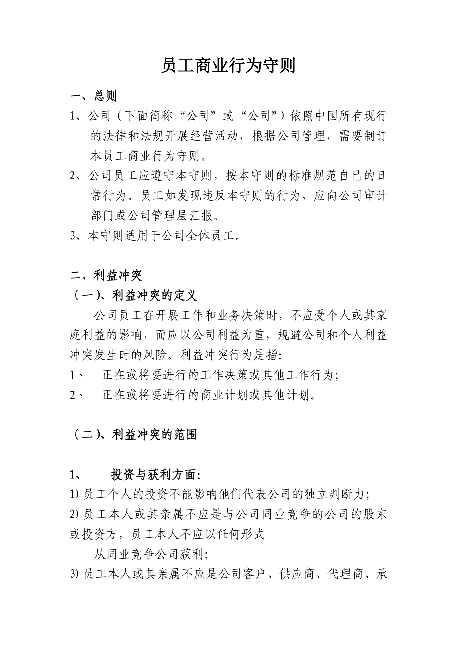 员工商业行为守则_第1页