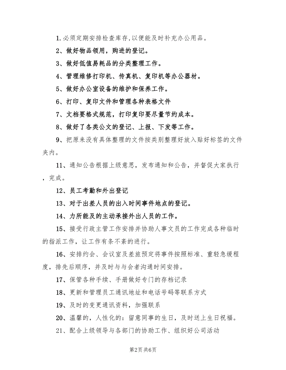 行政文员工作计划标准范本(2篇)_第2页