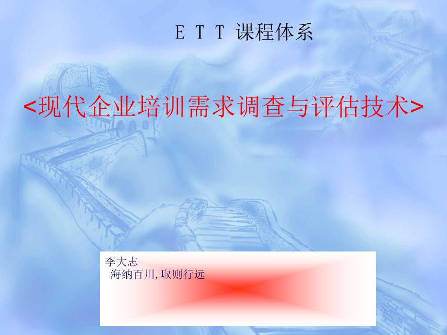 ETT之培训需求与评估技术_第1页