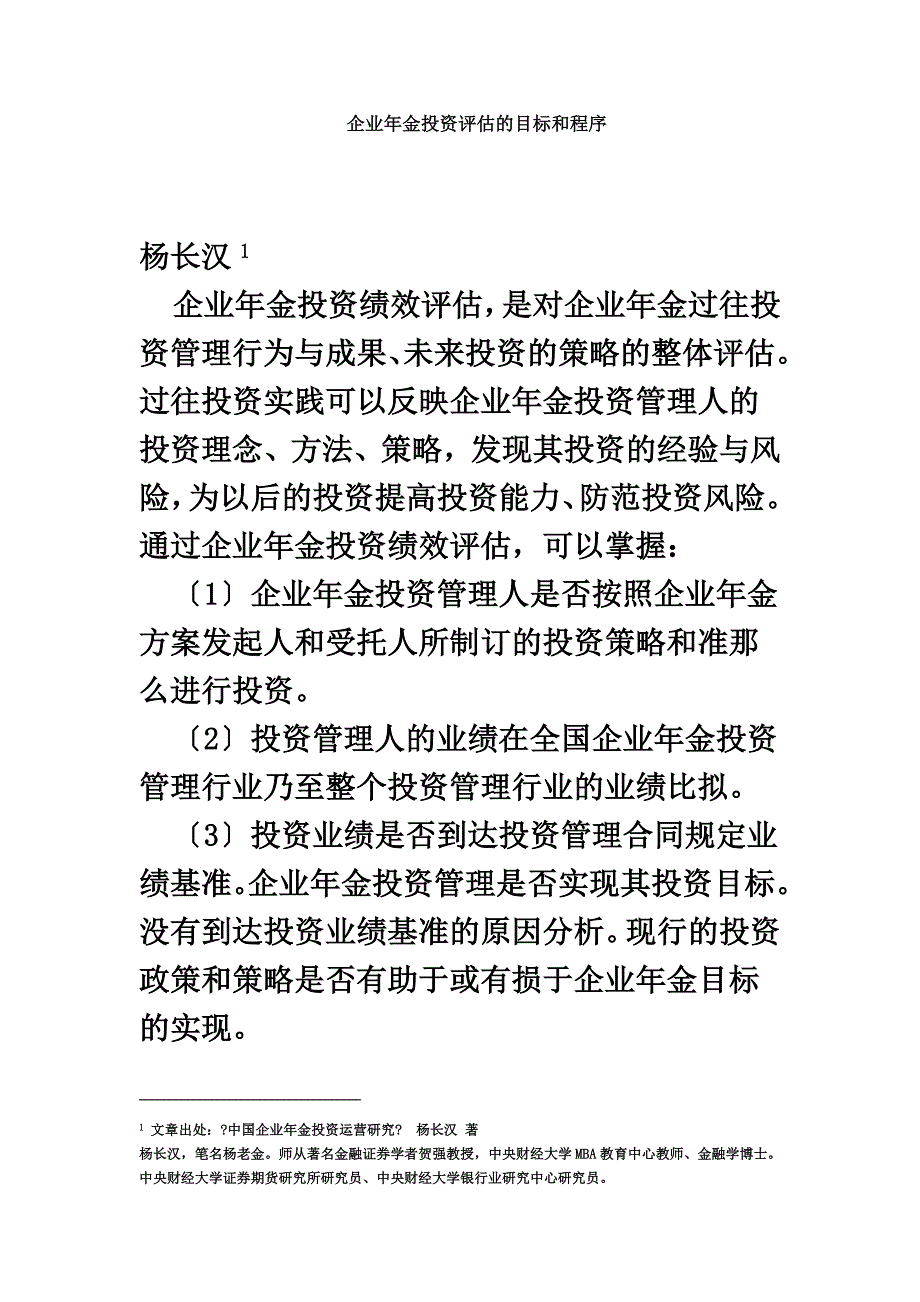 最新企业年金投资评估的目标和程序_第2页