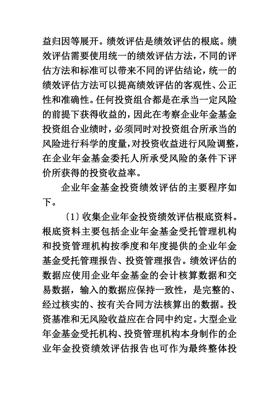 最新企业年金投资评估的目标和程序_第4页