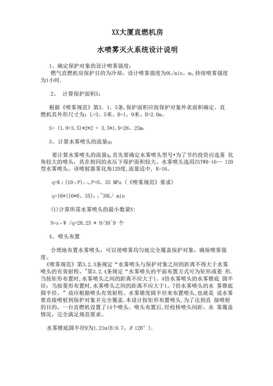 水喷雾灭火系统水力计算书_第1页