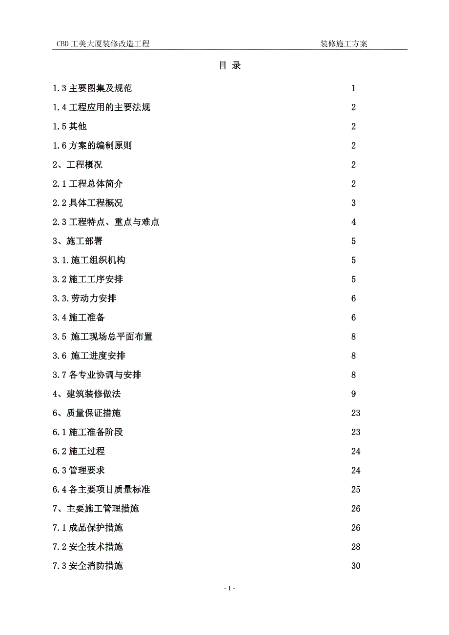 CBD工程装修方案-CBD工程装修方案_第1页